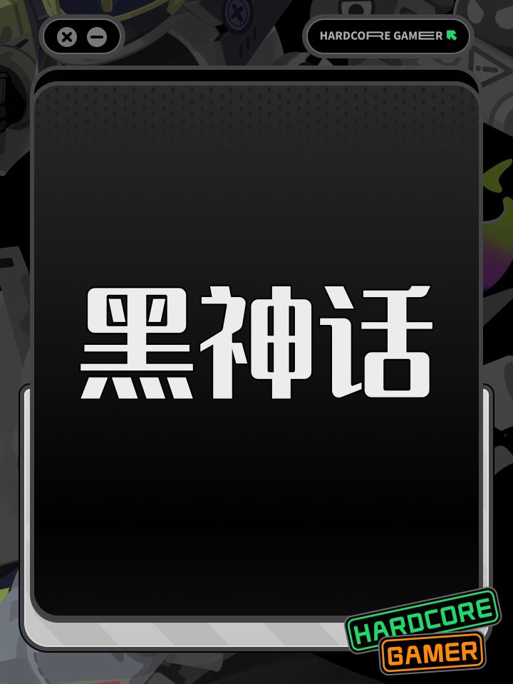 黑神话截图