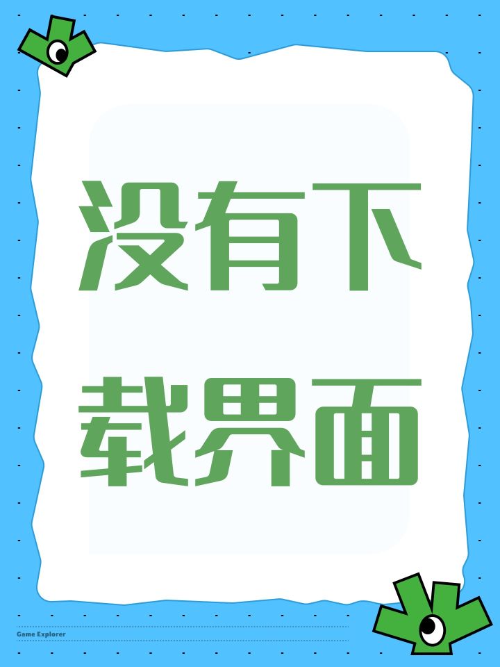 没有下载界面截图
