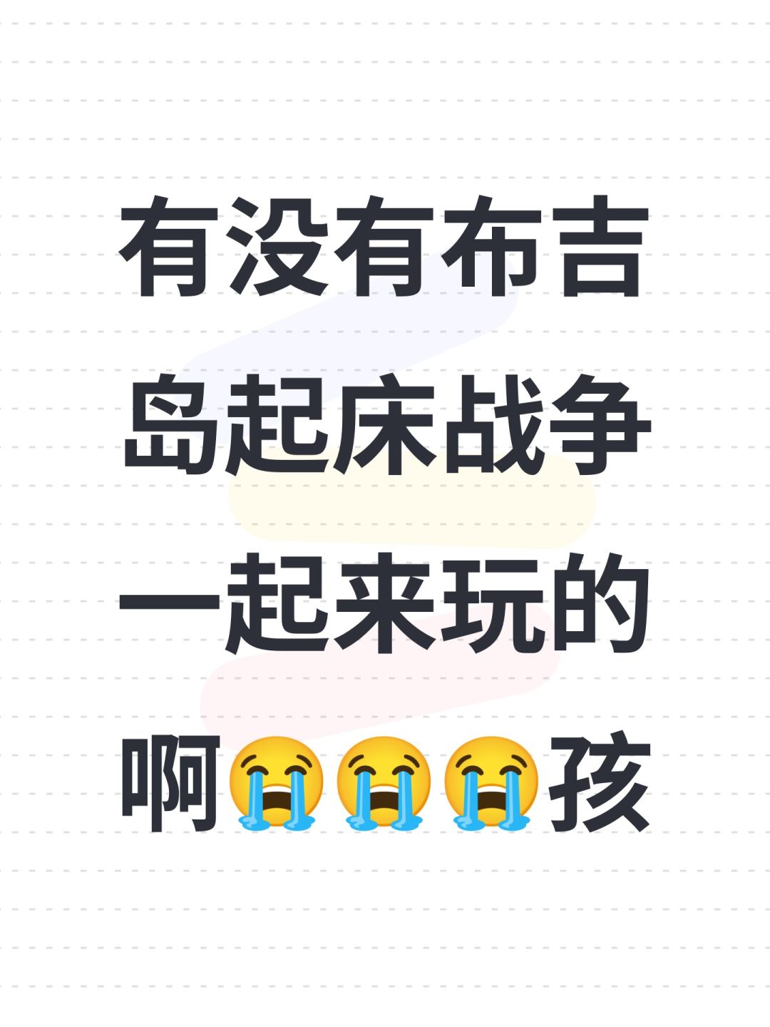 有没有布吉岛起床战争一起来玩的啊😭😭😭孩 1