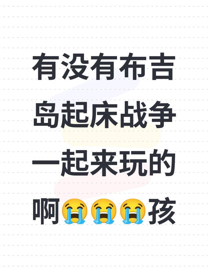 有没有布吉岛起床战争一起来玩的啊😭😭😭孩截图
