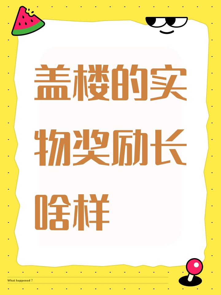 盖楼的实物奖励长啥样截图