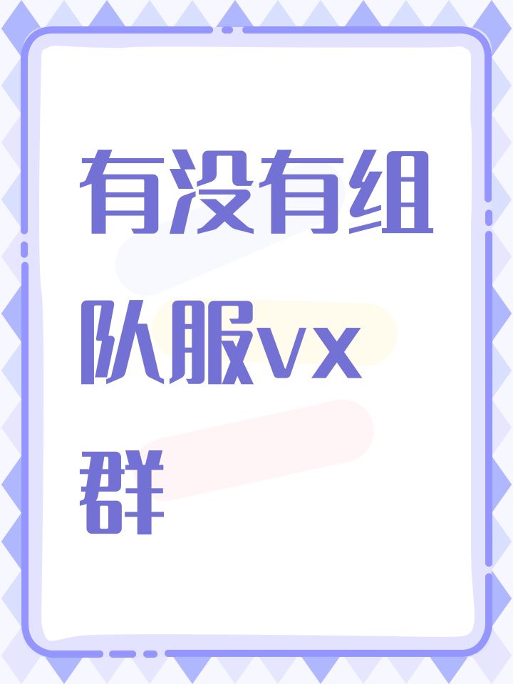 有没有组队服vx群截图