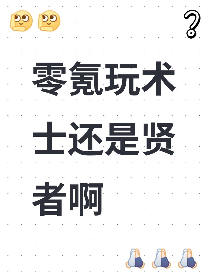 零氪玩术士还是贤者啊截图