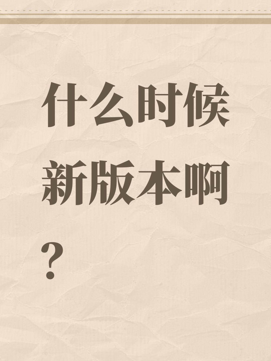 什么时候新版本啊？截图
