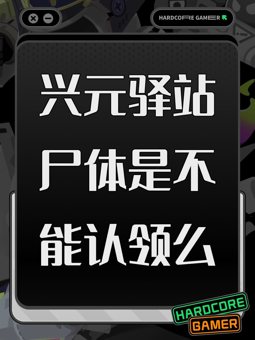 兴元驿站尸体是不能认领么 1