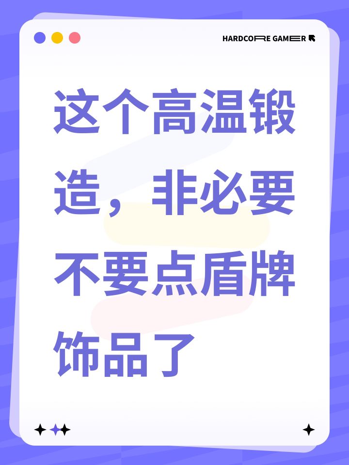 这个高温锻造,非必要不要点盾牌饰品了截图