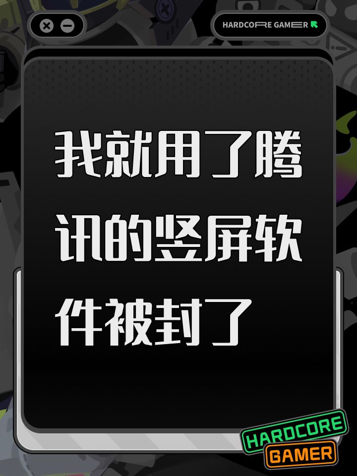 我就用了腾讯的竖屏软件被封了截图