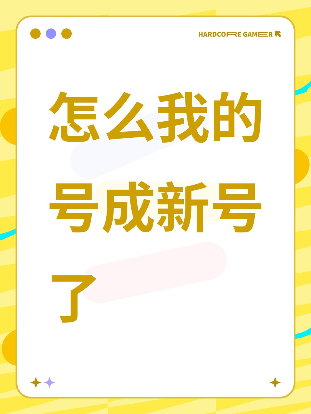怎么我的号成新号了 1
