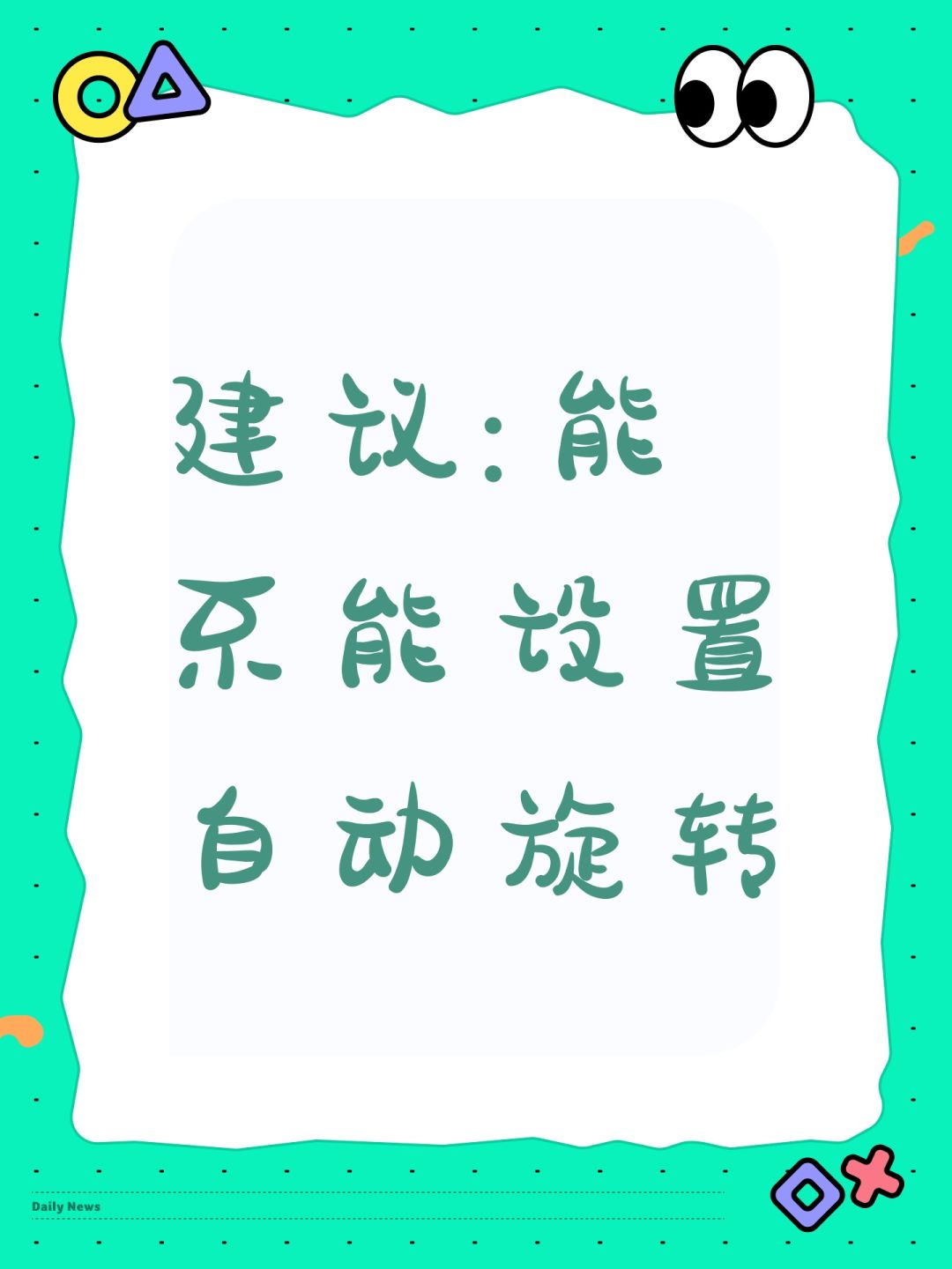建议:能不能设置自动旋转 1