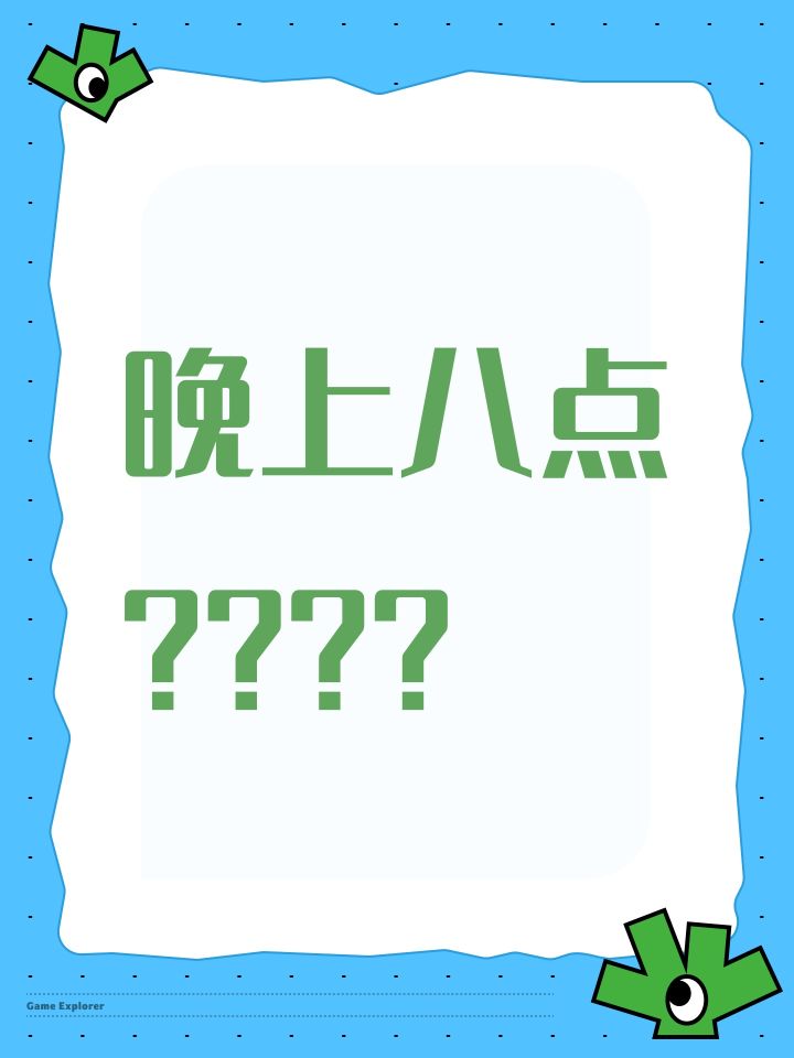 晚上八点？？？？截图