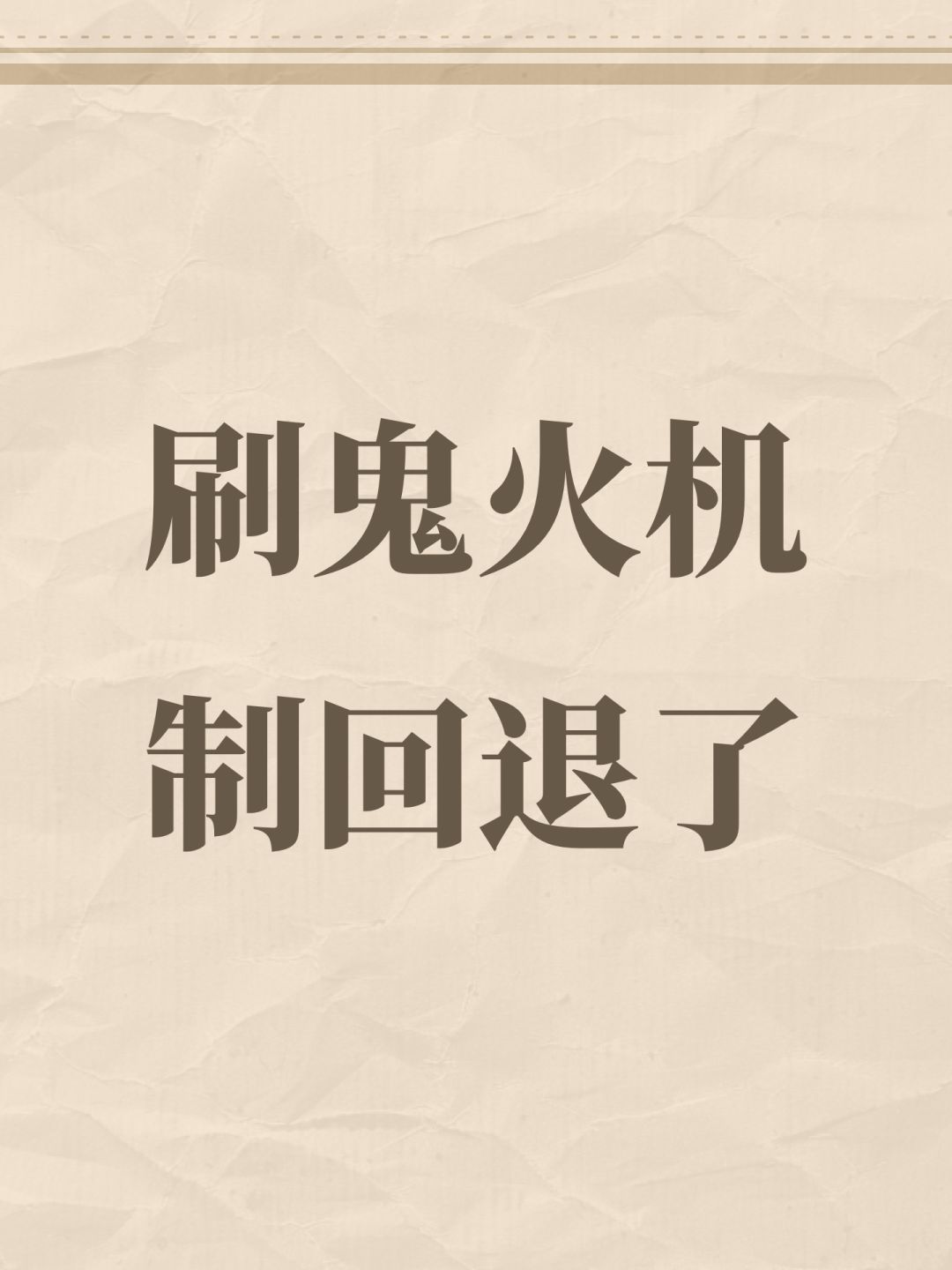 刷鬼火机制回退了 1