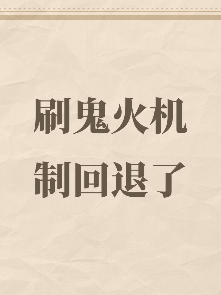 刷鬼火机制回退了截图