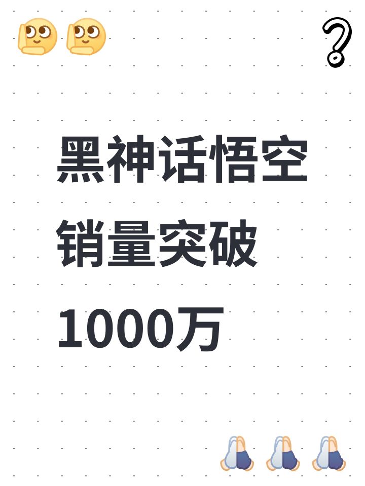 黑神话悟空销量突破1000万截图