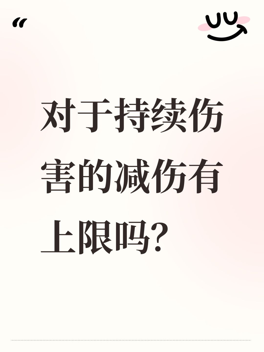 对于持续伤害的减伤有上限吗? 1