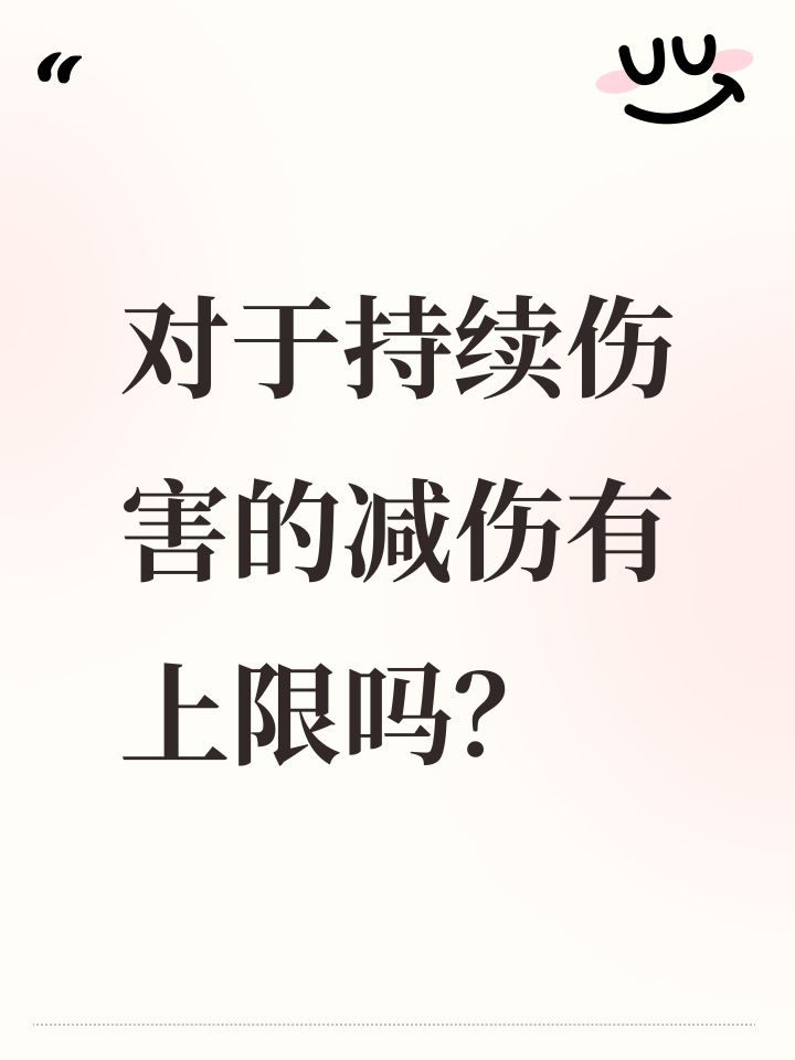 对于持续伤害的减伤有上限吗?截图
