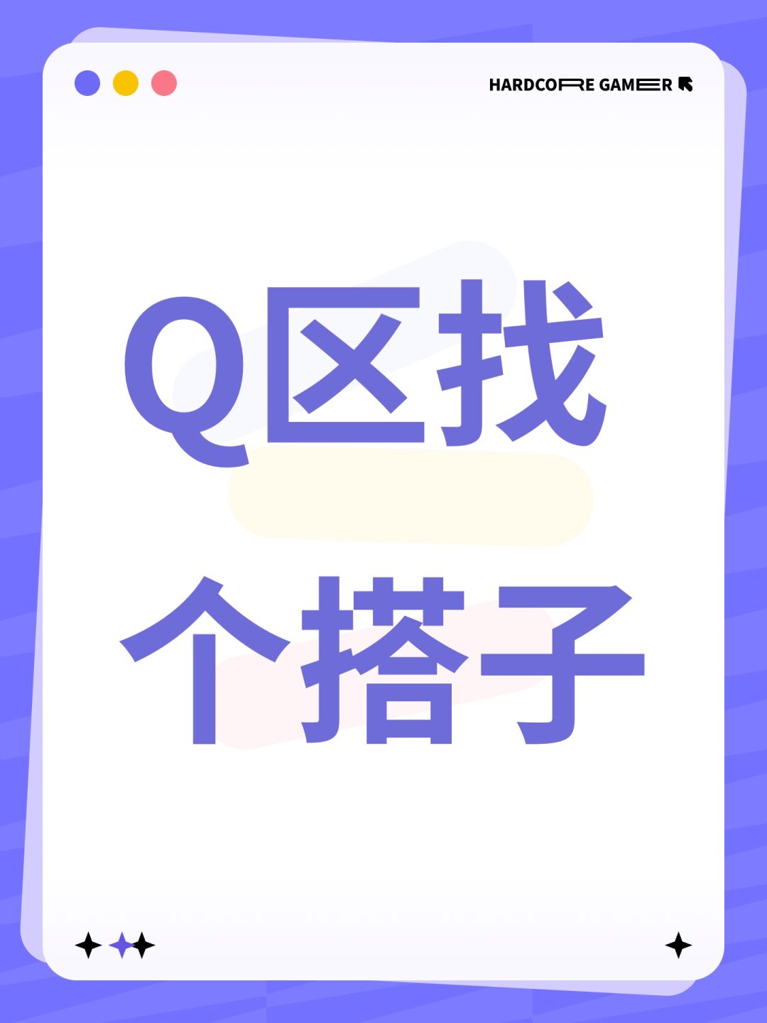 Q区找个搭子 1