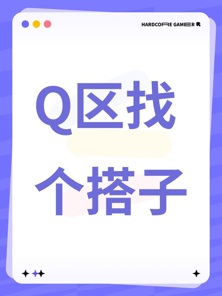 Q区找个搭子截图
