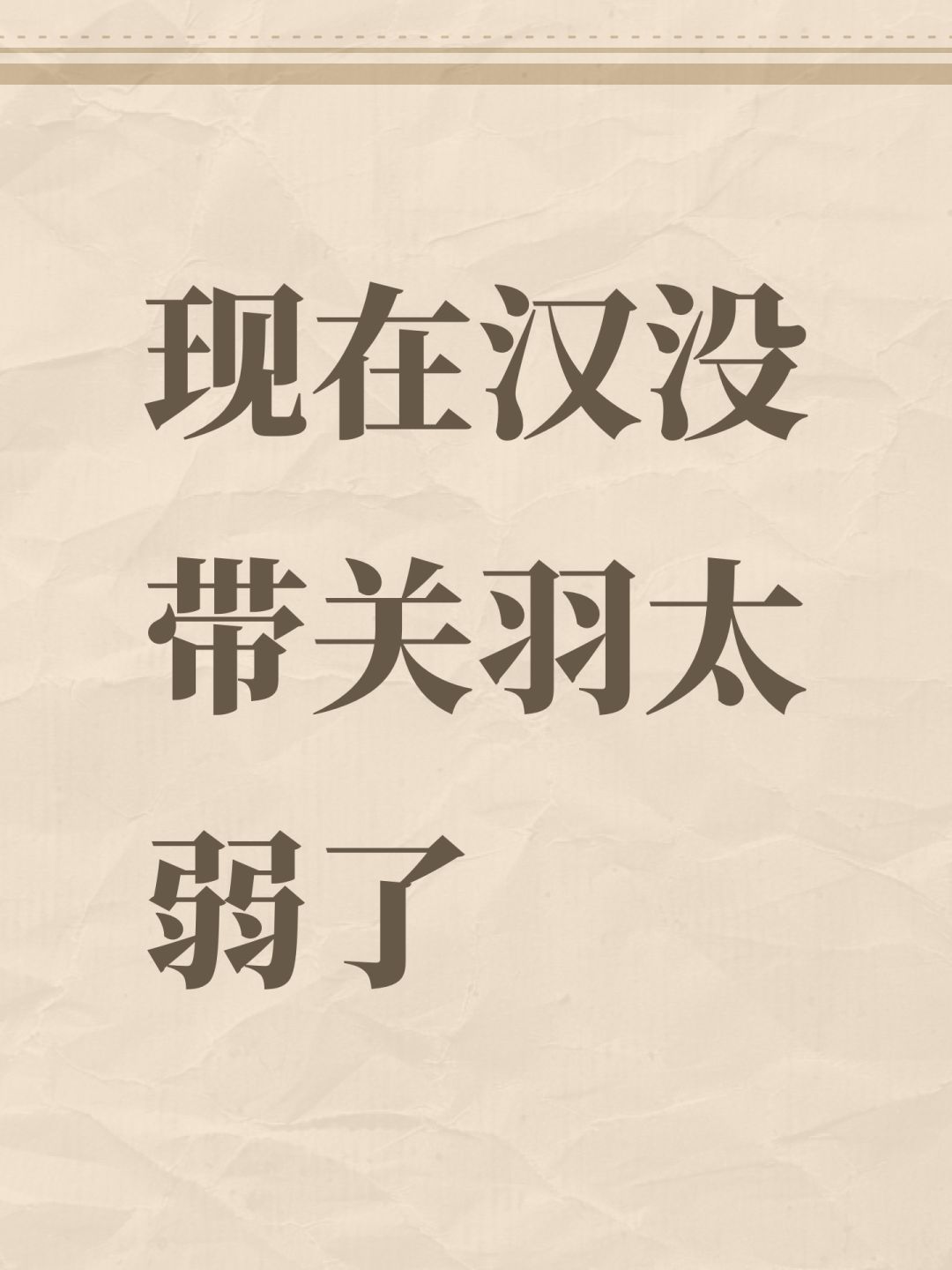 现在汉没带关羽太弱了 1