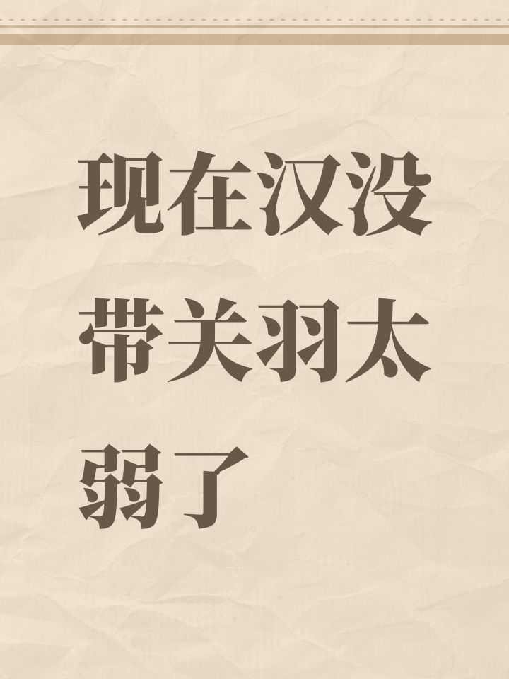 现在汉没带关羽太弱了截图