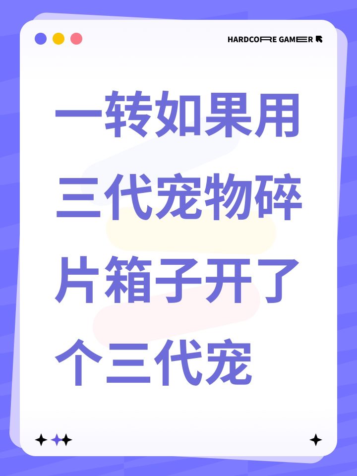 一转如果用三代宠物碎片箱子开了个三代宠截图