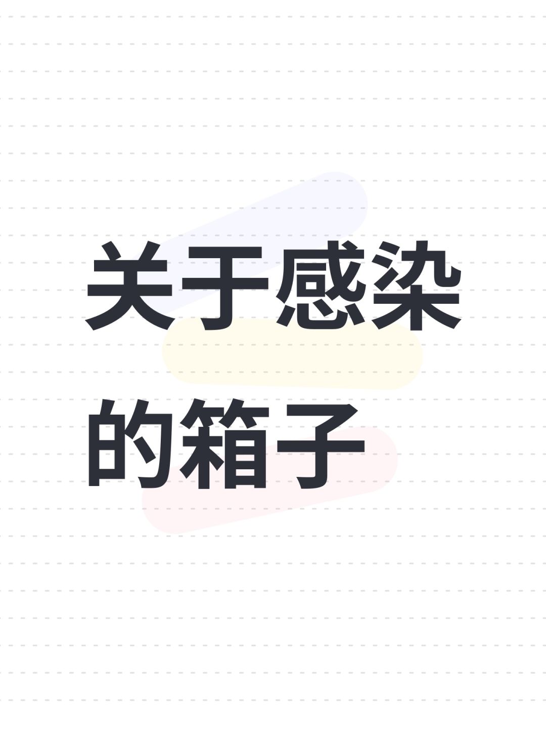 关于感染的箱子 1