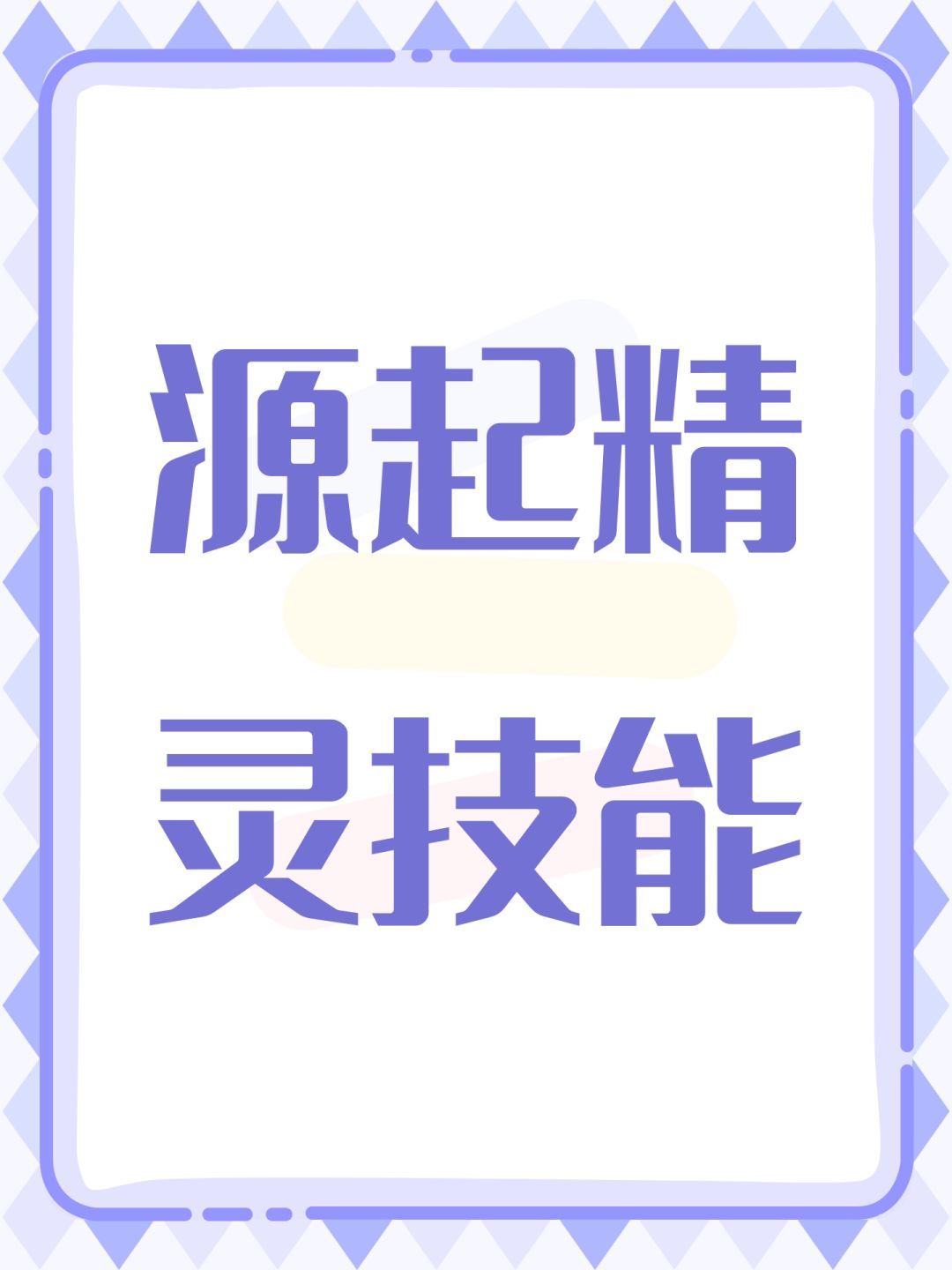 源起精灵技能 1