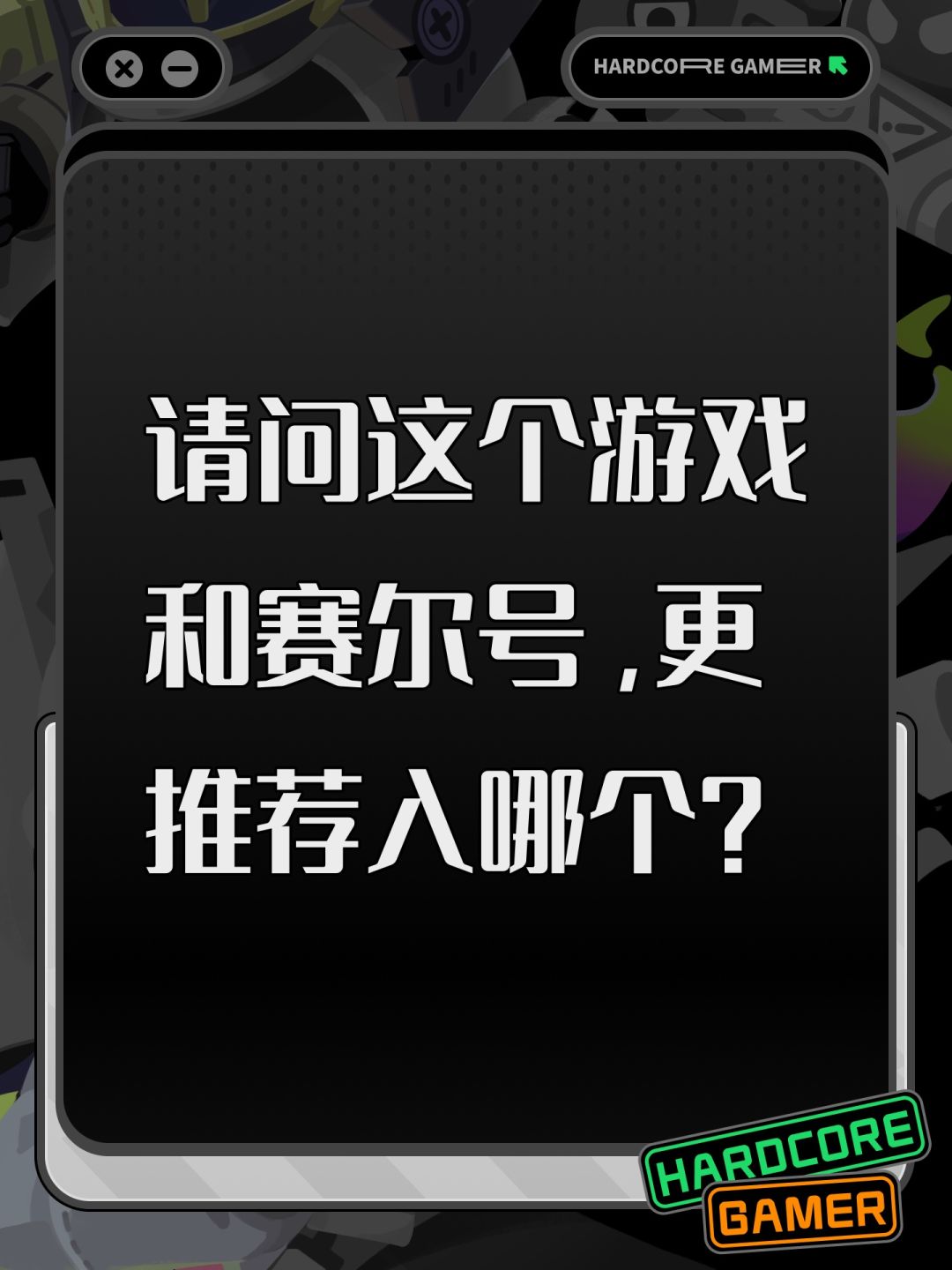 请问这个游戏和赛尔号,更推荐入哪个? 1