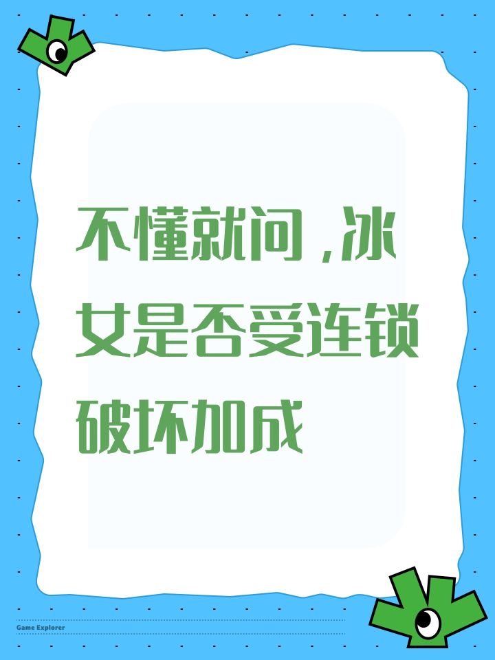 不懂就问，冰女是否受连锁破坏加成截图