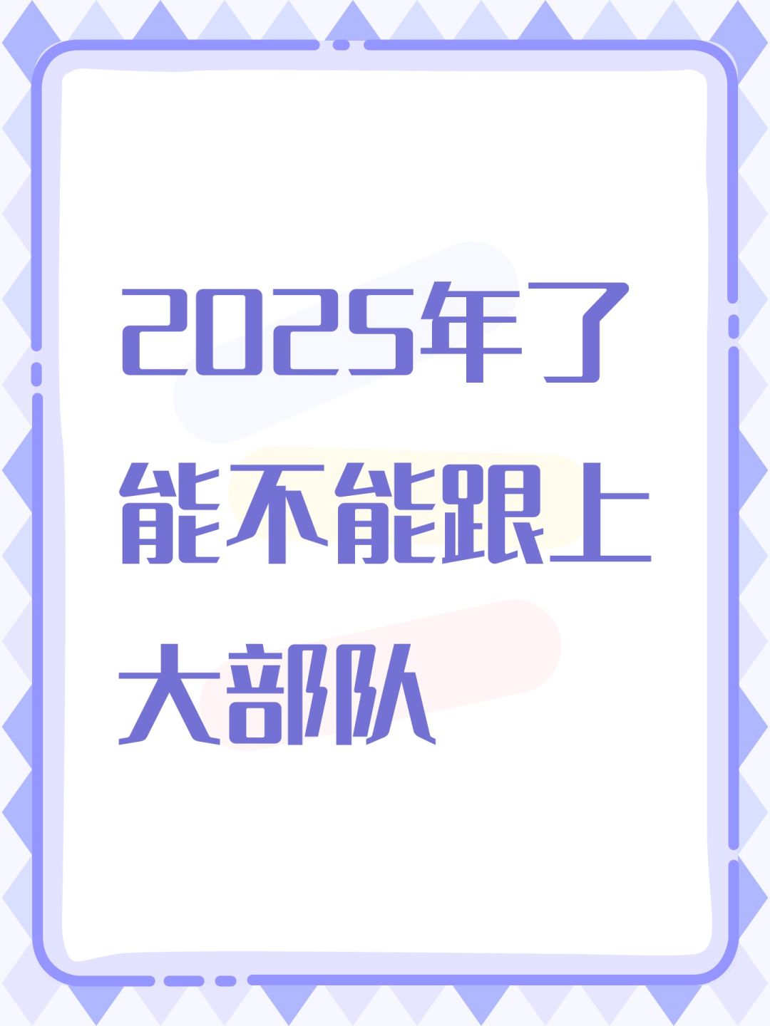 2025年了能不能跟上大部队 1