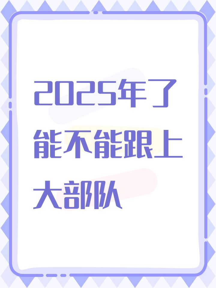 2025年了能不能跟上大部队截图
