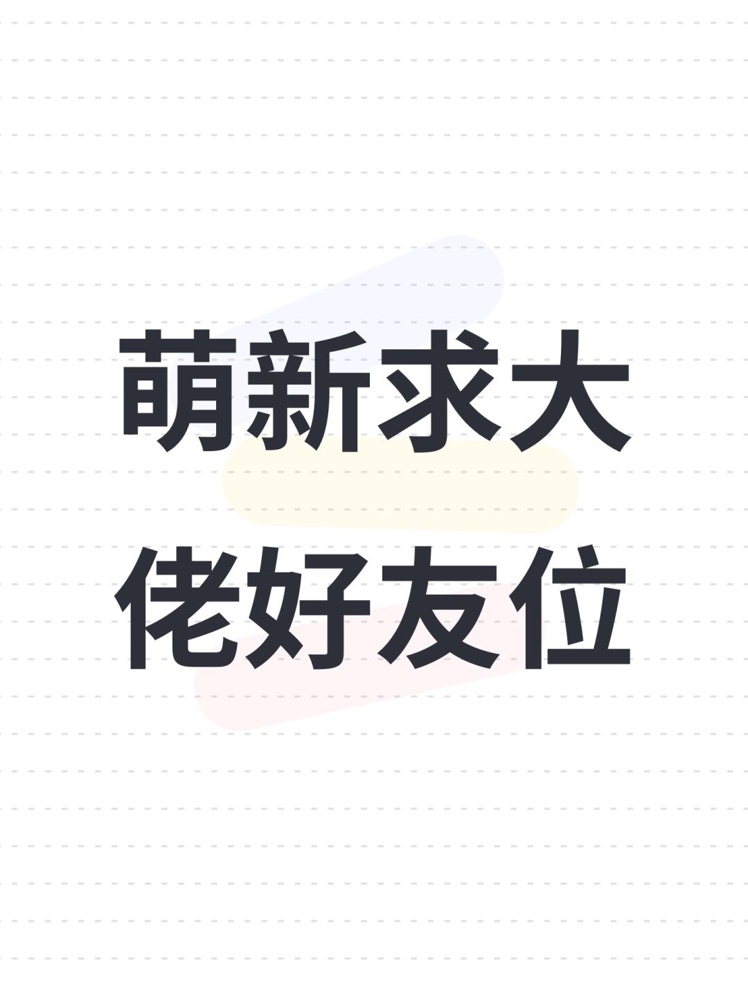 萌新求大佬好友位 1