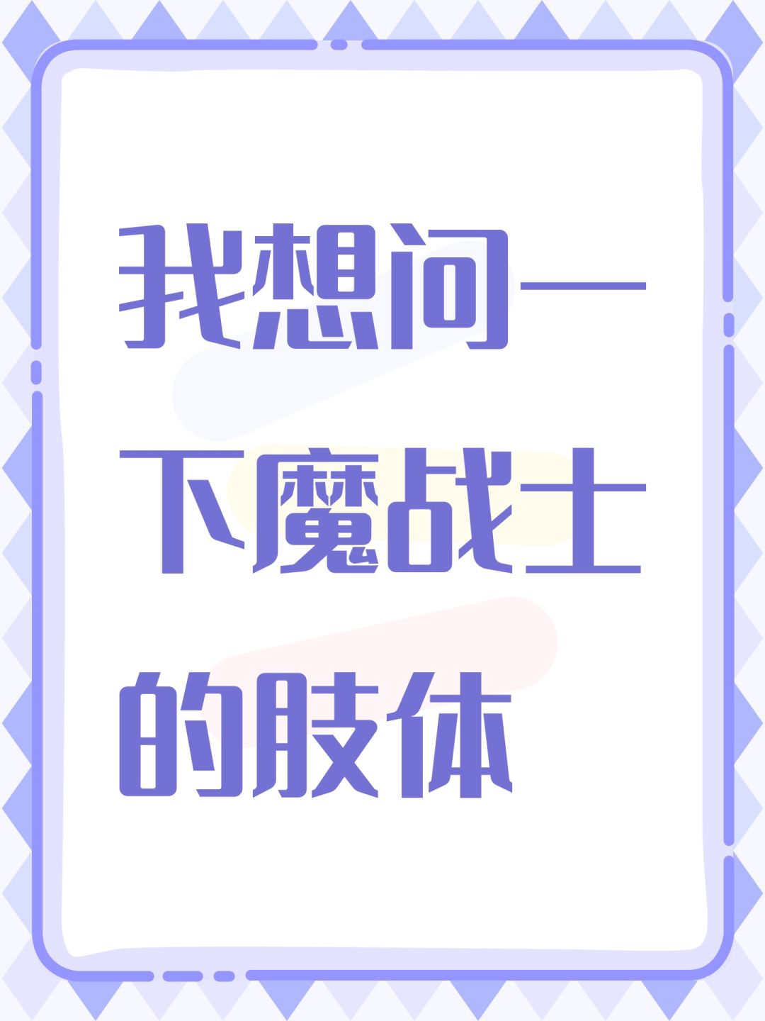 我想问一下魔战士的肢体 1