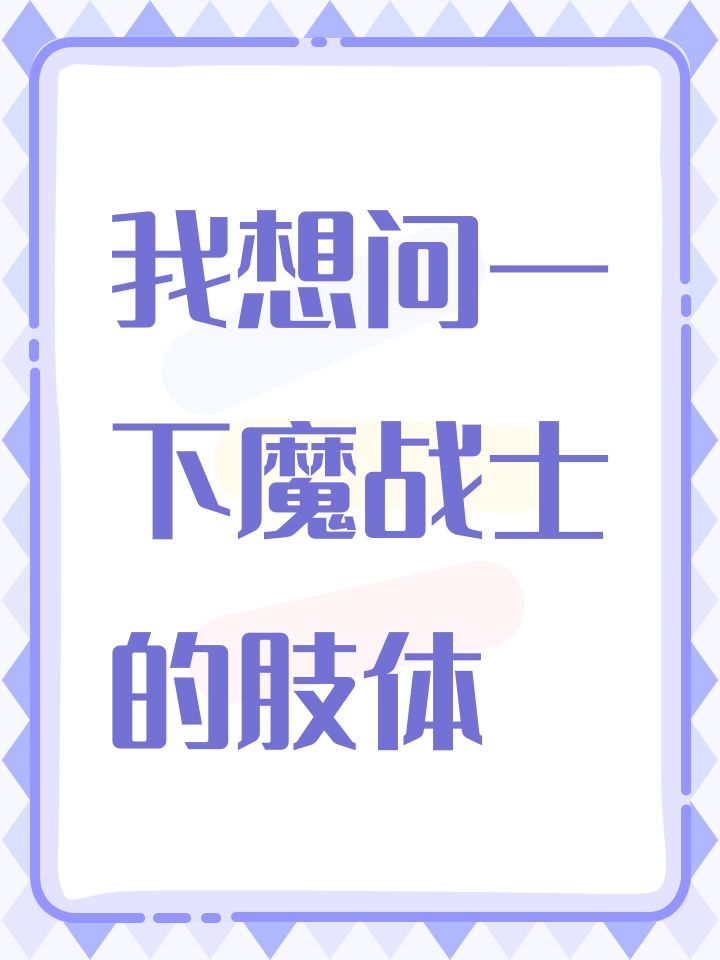 我想问一下魔战士的肢体截图