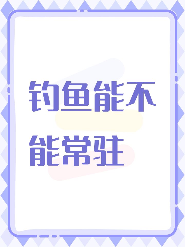 钓鱼能不能常驻截图