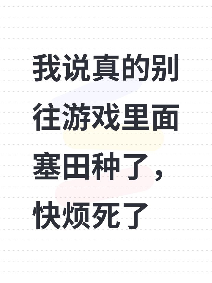 我说真的别往游戏里面塞田种了,快烦死了截图