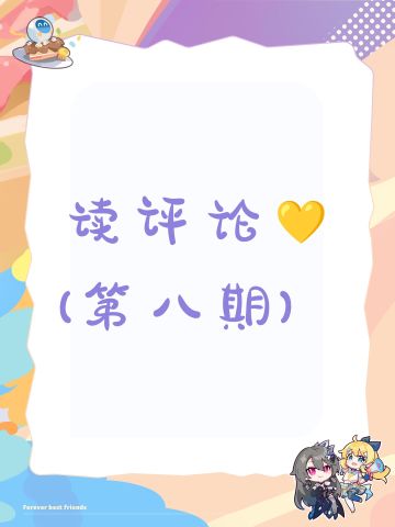 读评论(第八期开启)💛