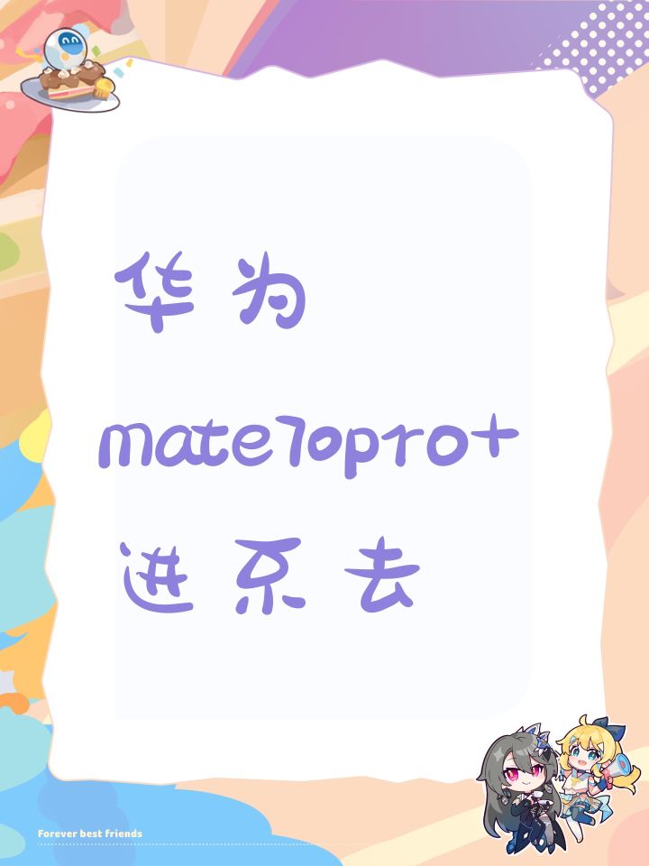 华为mate70pro+进不去截图