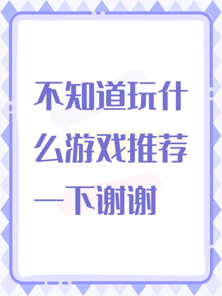 不知道玩什么游戏推荐一下谢谢截图