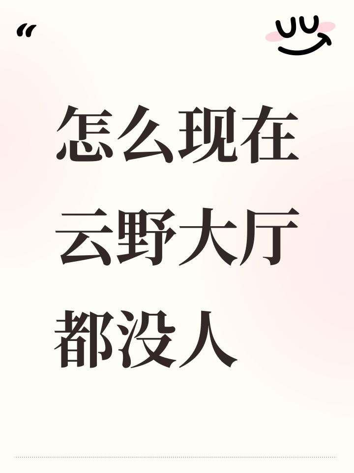 怎么现在云野大厅都没人截图
