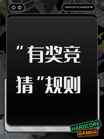“有奖竞猜”规则