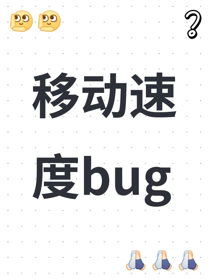 移动速度bug截图