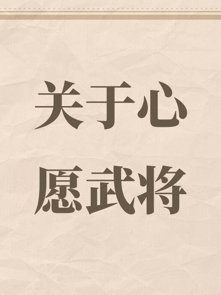 关于心愿武将截图