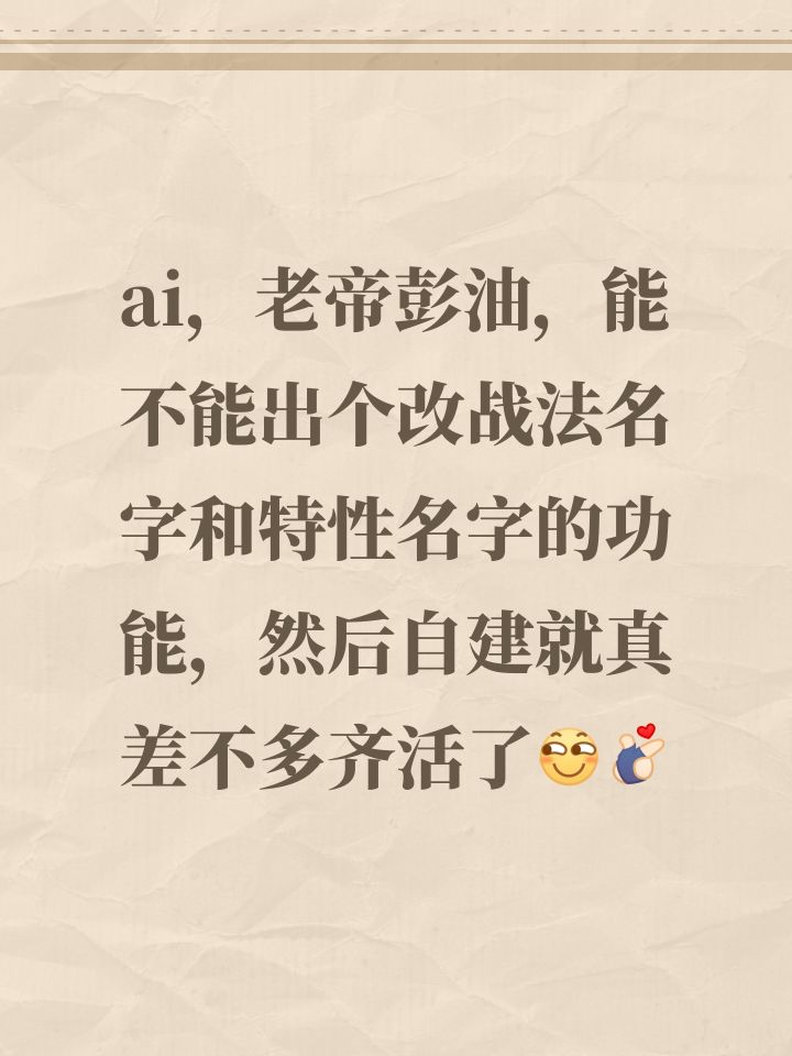 ai，老帝彭油，能不能出个改战法名字和特性名字的功能，然后自建就真差不多齐活了[表情_斜眼笑][表情_比心]截图