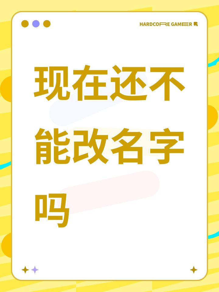 现在还不能改名字吗截图