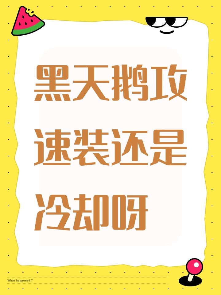 黑天鹅攻速装还是冷却呀截图