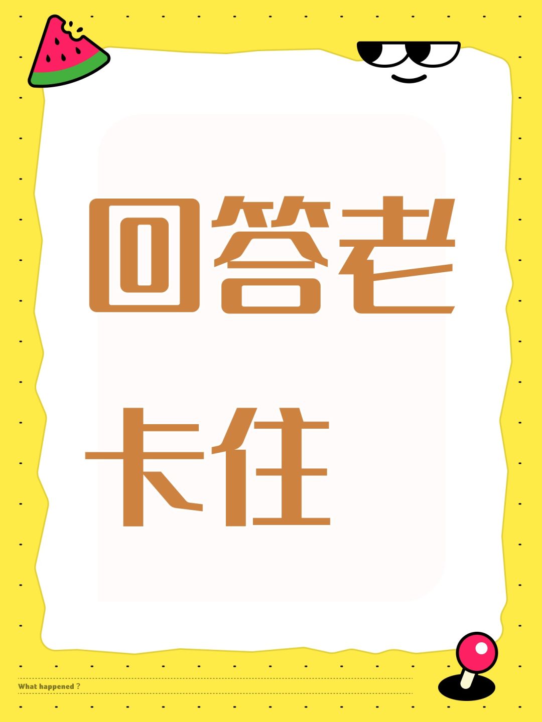 回答老卡住 1