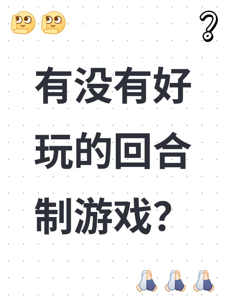 有没有好玩的回合制游戏?截图