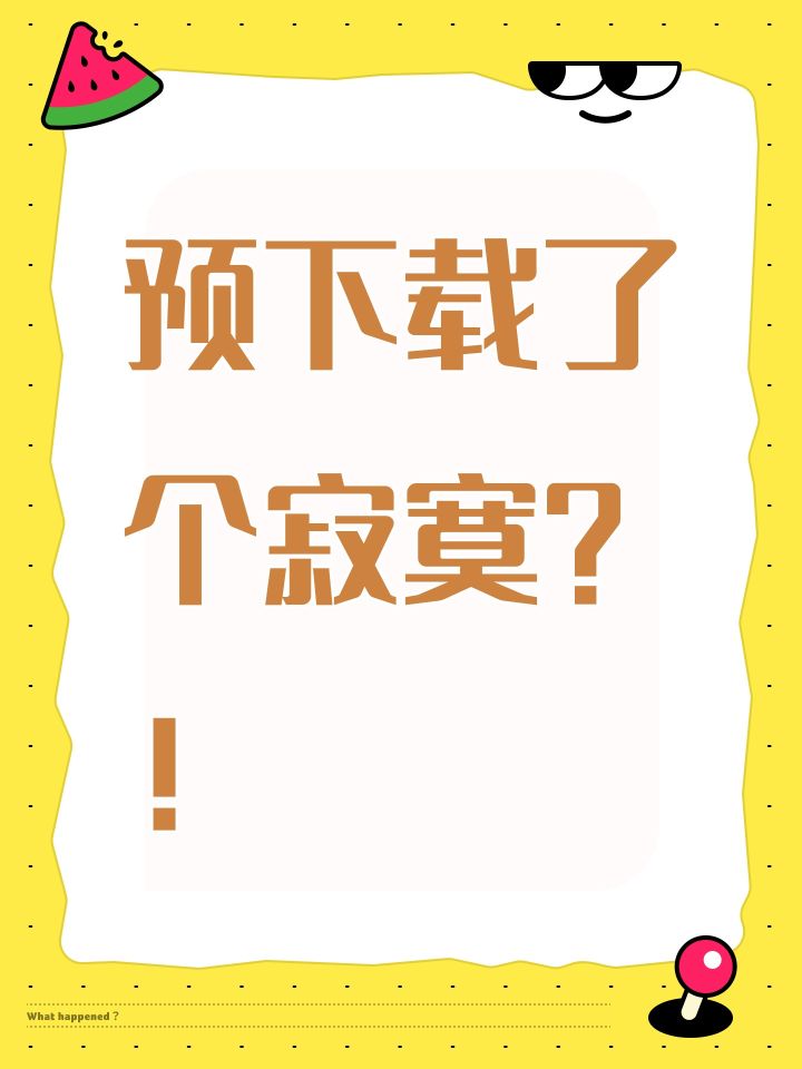 预下载了个寂寞?!截图