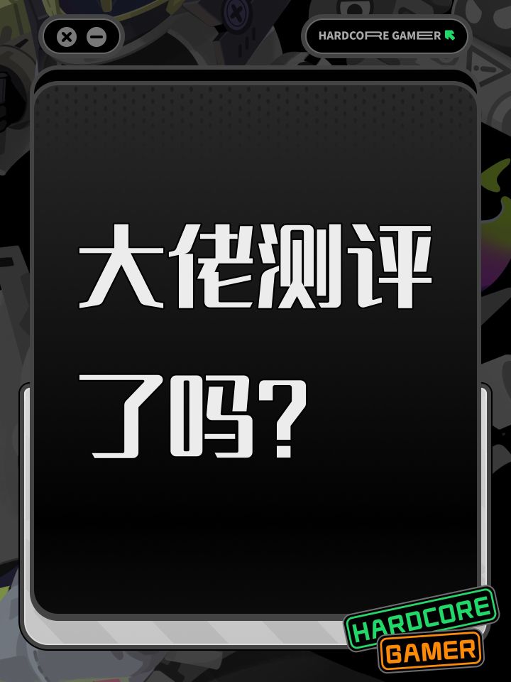 大佬测评了吗?截图