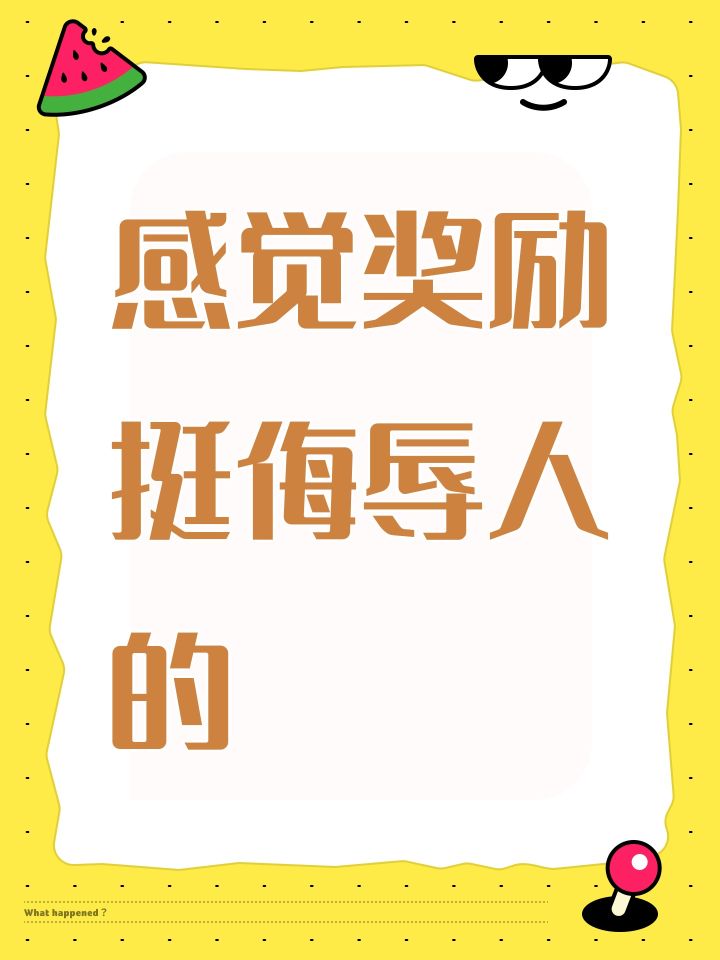 感觉奖励挺侮辱人的截图